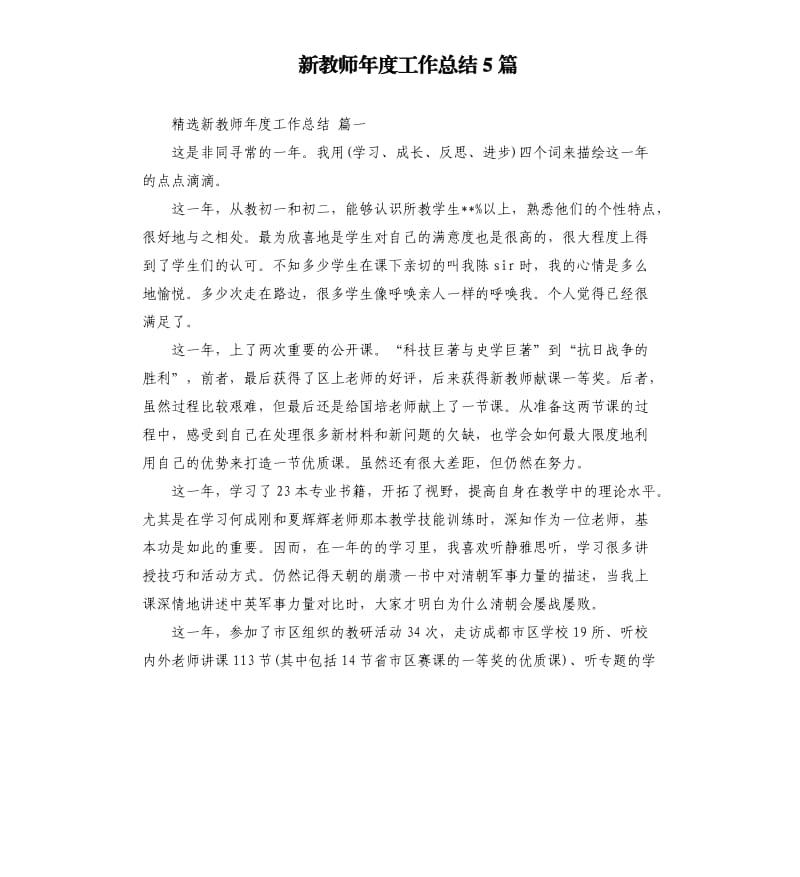 新教师年度工作总结5篇.docx_第1页