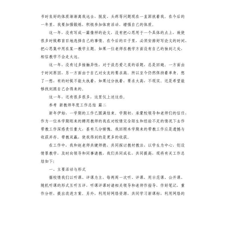 新教师年度工作总结5篇.docx_第3页