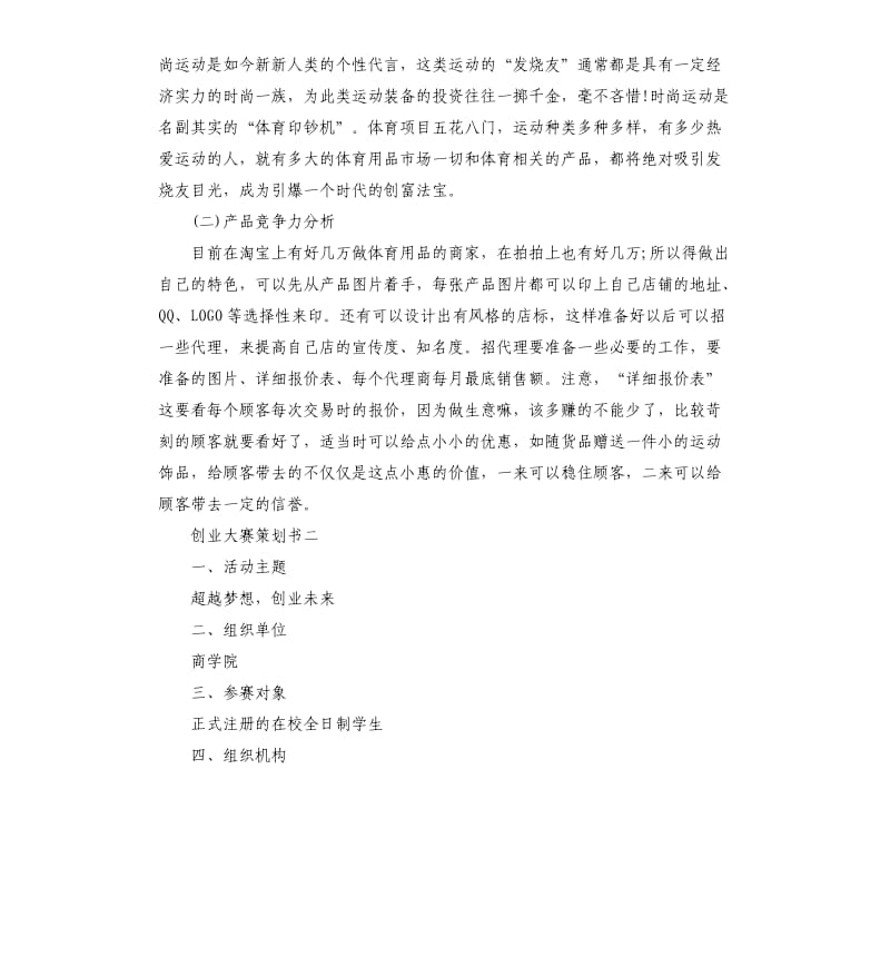 创业大赛策划书5篇集锦大全.docx_第3页