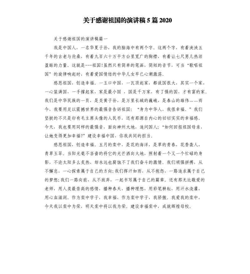 关于感谢祖国的演讲稿5篇2020.docx_第1页