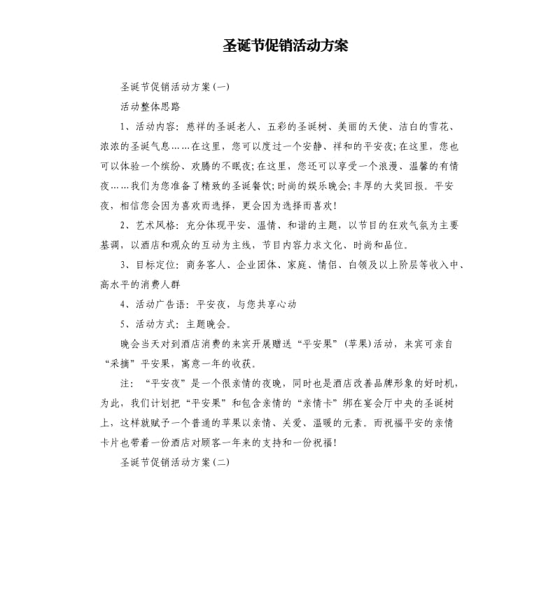 圣诞节促销活动方案.docx_第1页