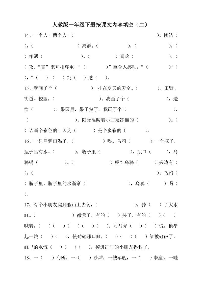 人教版一年级下册按课文内容填1.doc_第1页