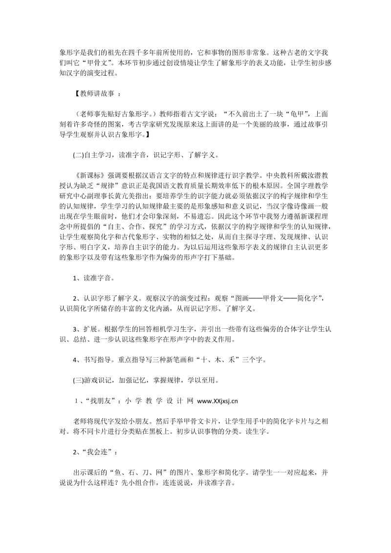 人教版一年级语文上册《口耳目》说课稿.docx_第2页