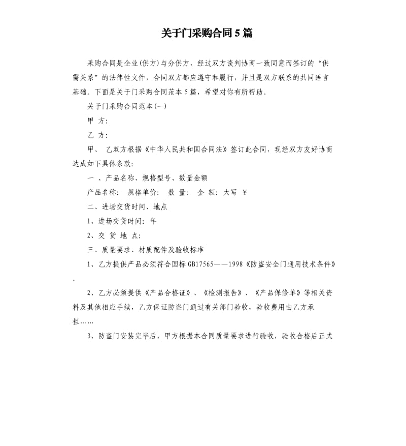 关于门采购合同5篇.docx_第1页