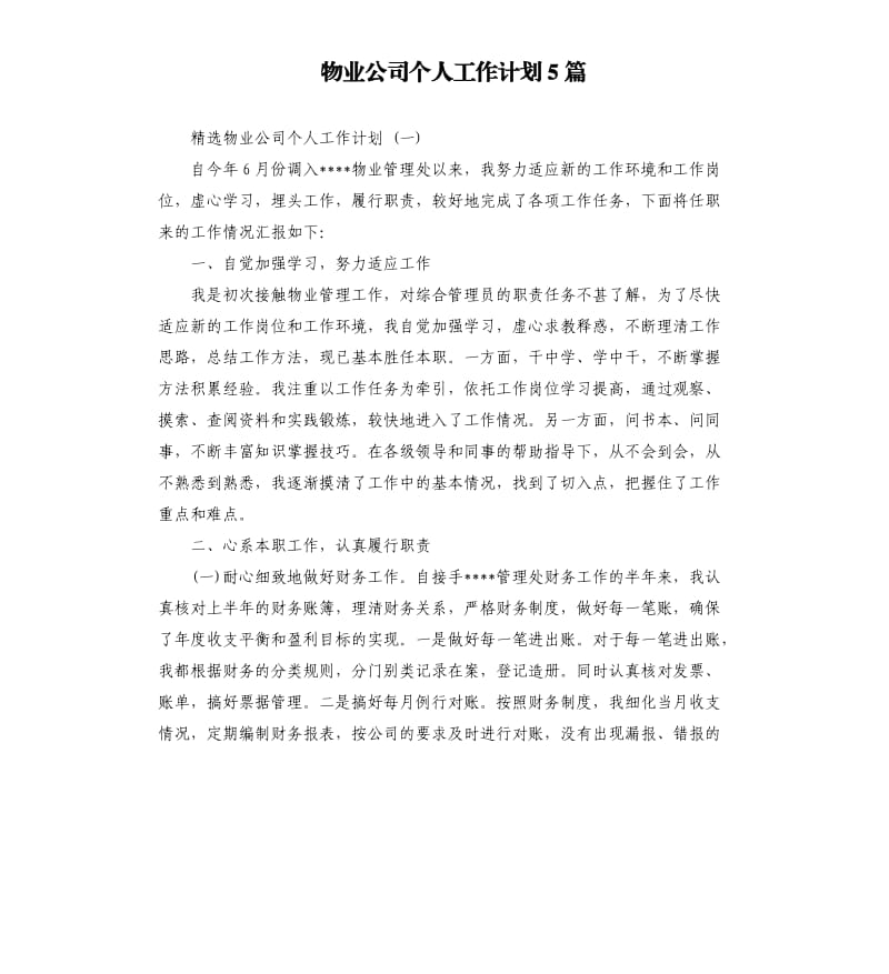 物业公司个人工作计划5篇.docx_第1页