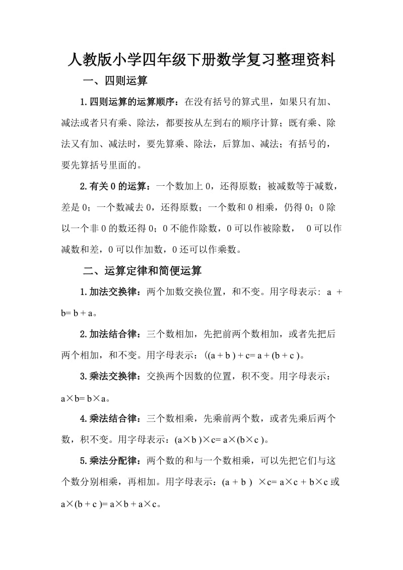 人教版小学四年级下册的复习整理资料.doc_第1页