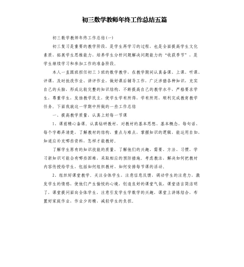 初三数学教师年终工作总结五篇.docx_第1页