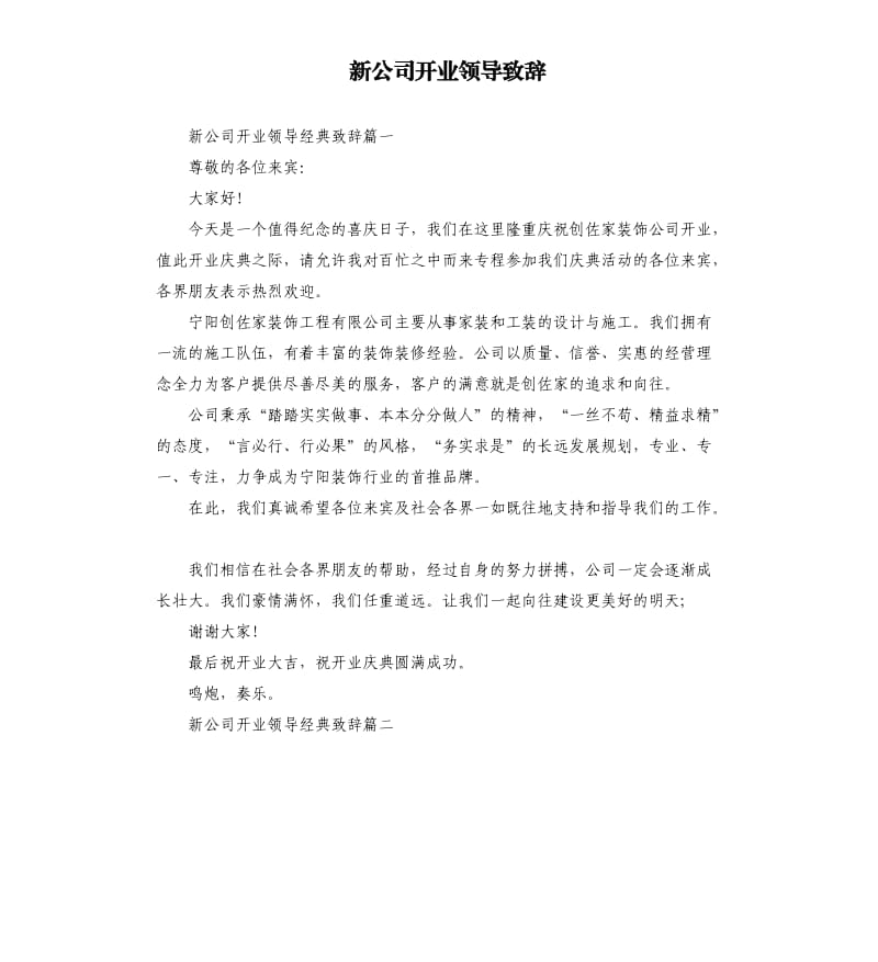 新公司开业领导致辞.docx_第1页