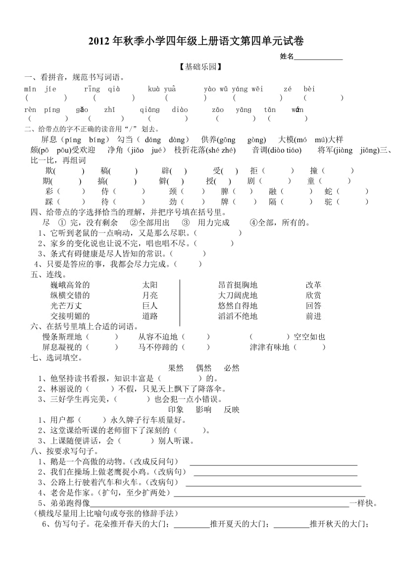 人教版小学四年级上册第四单元语文试卷.doc_第1页