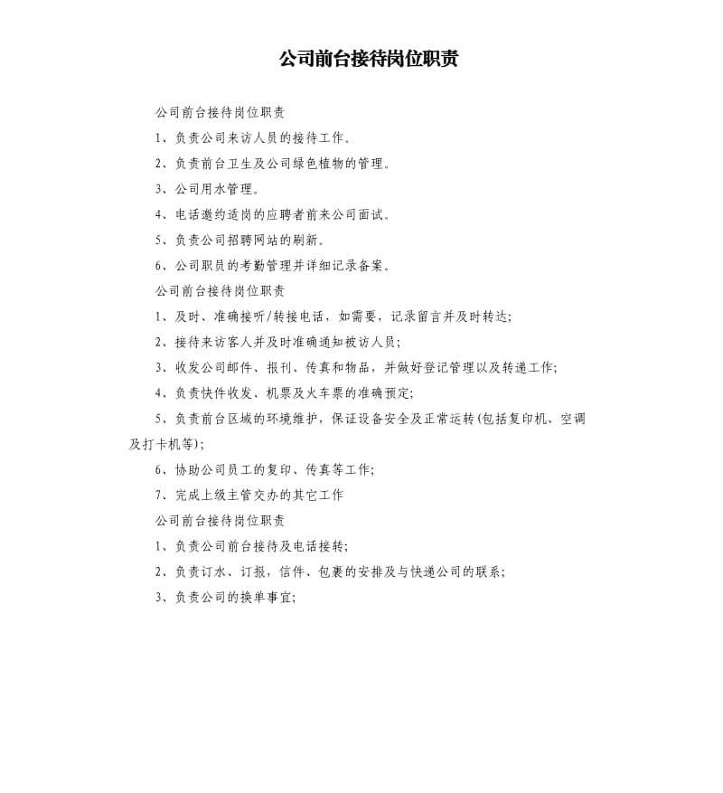 公司前台接待岗位职责.docx_第1页