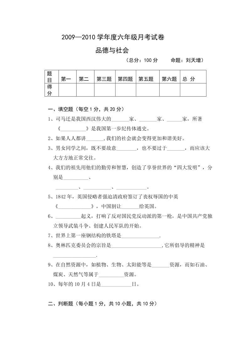 六年级品德毕业试卷1.doc_第1页