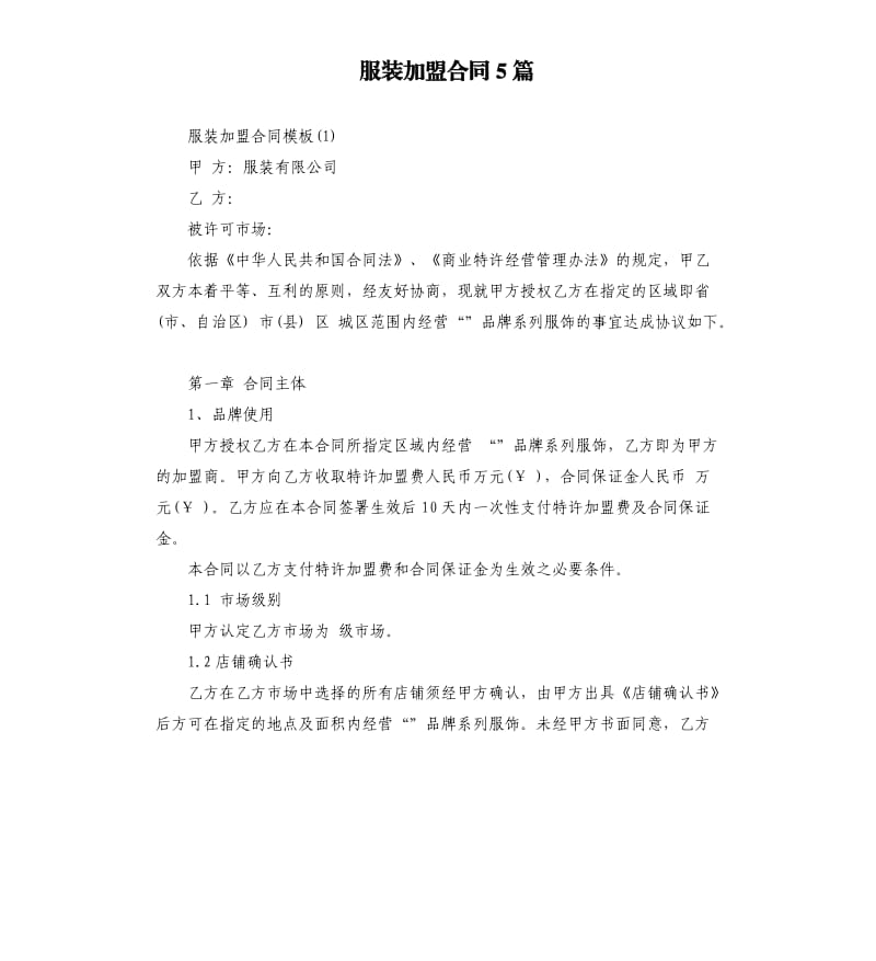 服装加盟合同5篇.docx_第1页