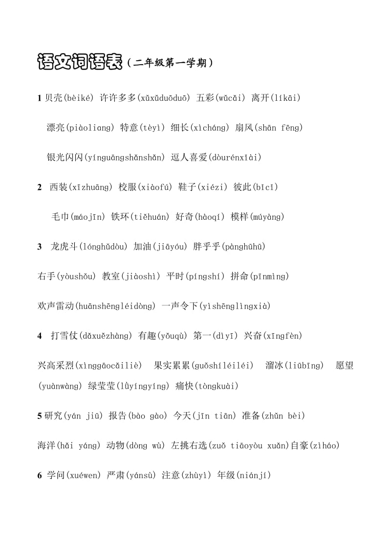 上海二年级语文第一学期词汇表.doc_第1页