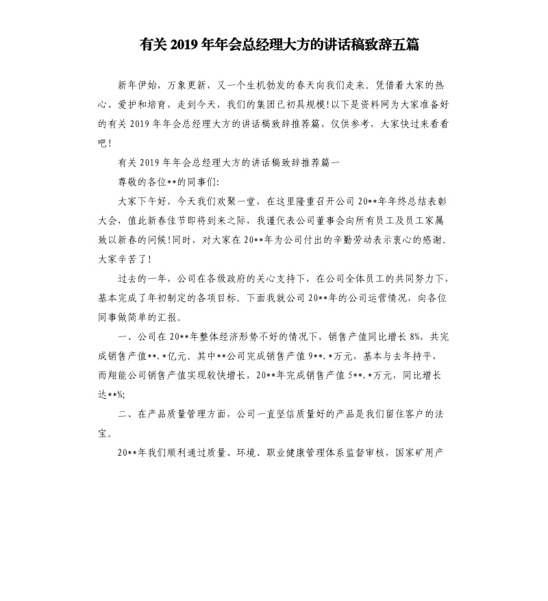 有关2019年年会总经理大方的讲话稿致辞五篇.docx_第1页