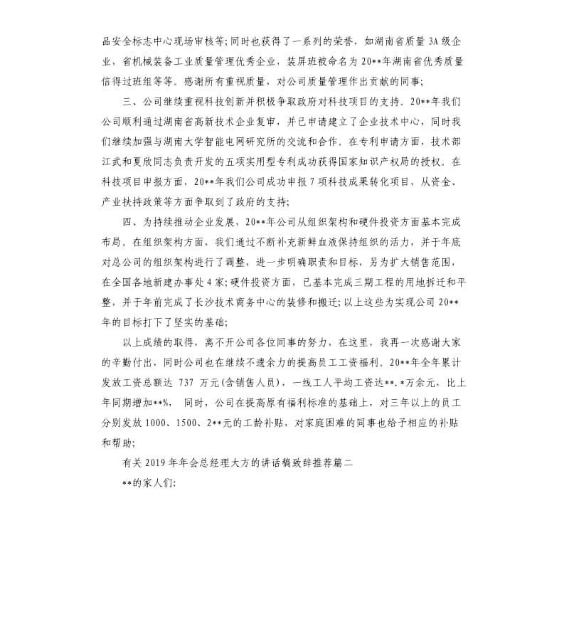 有关2019年年会总经理大方的讲话稿致辞五篇.docx_第2页