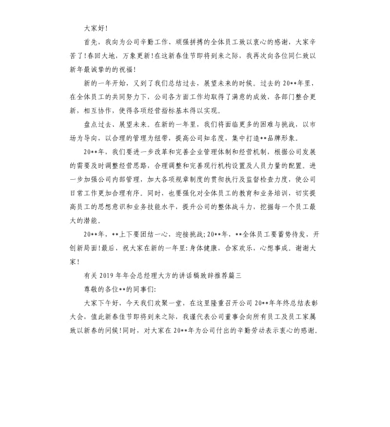 有关2019年年会总经理大方的讲话稿致辞五篇.docx_第3页