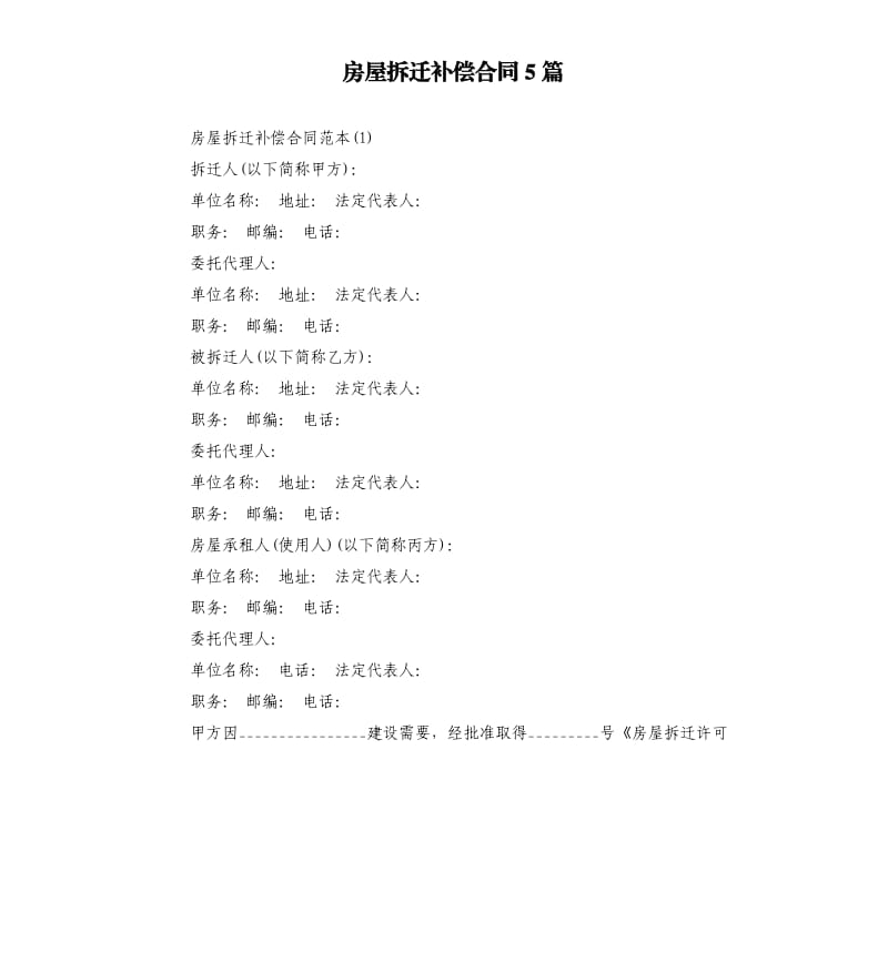 房屋拆迁补偿合同5篇.docx_第1页