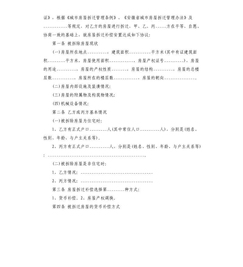 房屋拆迁补偿合同5篇.docx_第2页