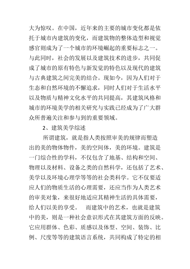 美学在建筑中的应用.docx_第2页