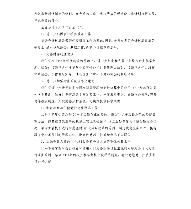 企业会计个人工作计划5篇.docx_第3页