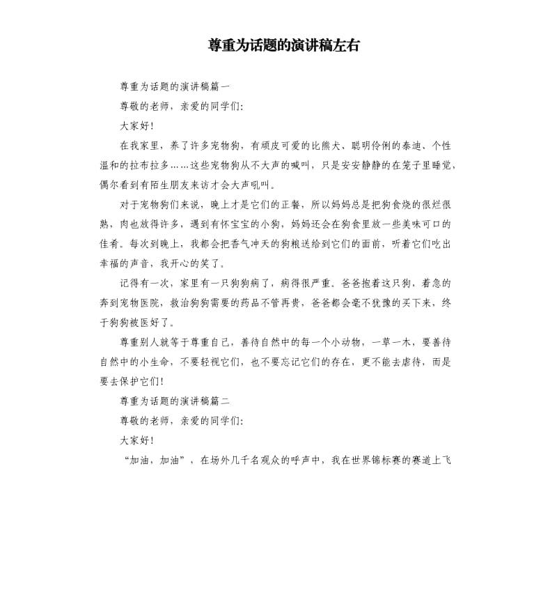 尊重为话题的演讲稿左右.docx_第1页