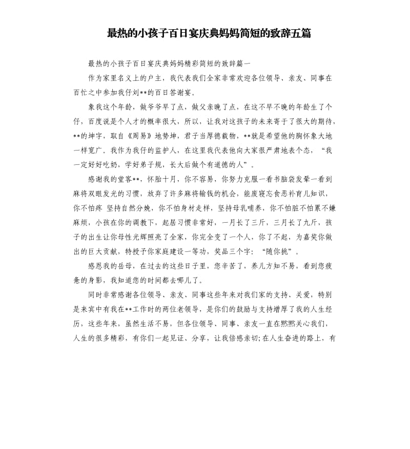 最热的小孩子百日宴庆典妈妈简短的致辞五篇.docx_第1页