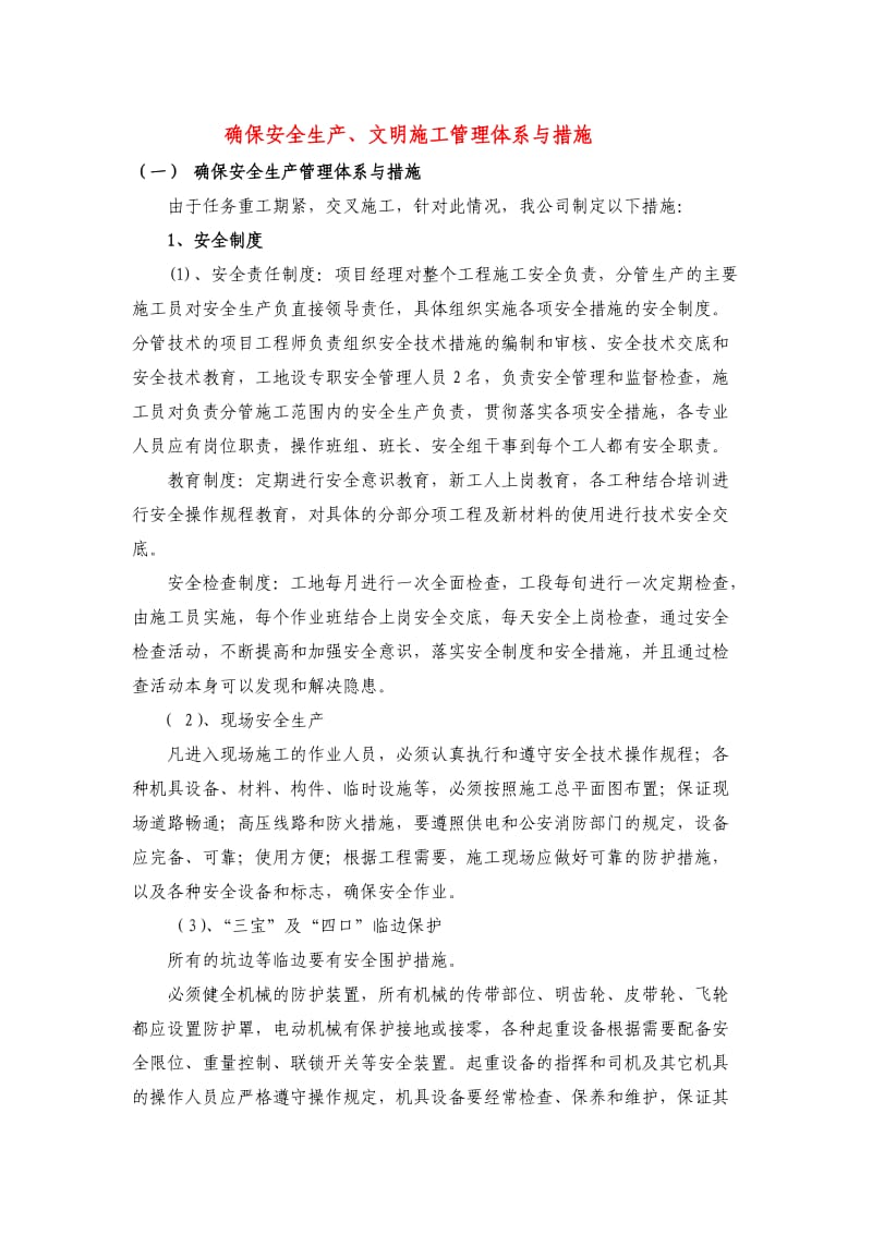 确保安全生产、文明施工管理体系与措施.doc_第1页