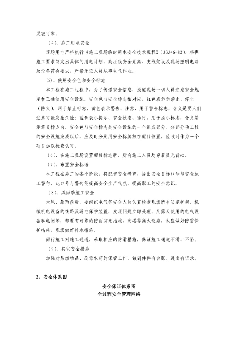 确保安全生产、文明施工管理体系与措施.doc_第2页