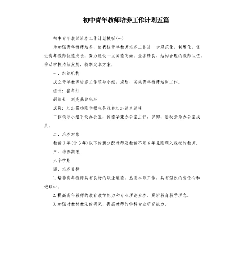 初中青年教师培养工作计划五篇.docx_第1页