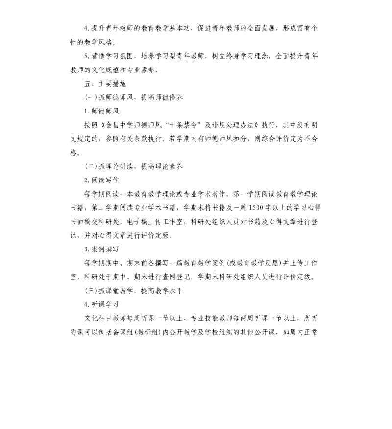 初中青年教师培养工作计划五篇.docx_第2页