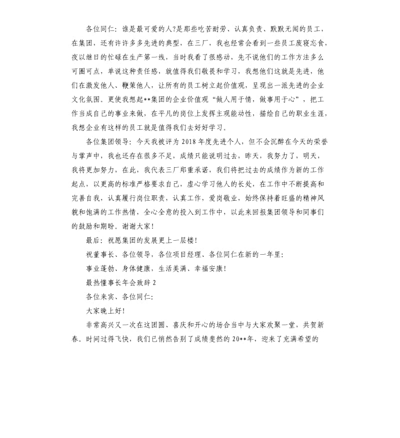 最热懂事长年会致辞.docx_第2页