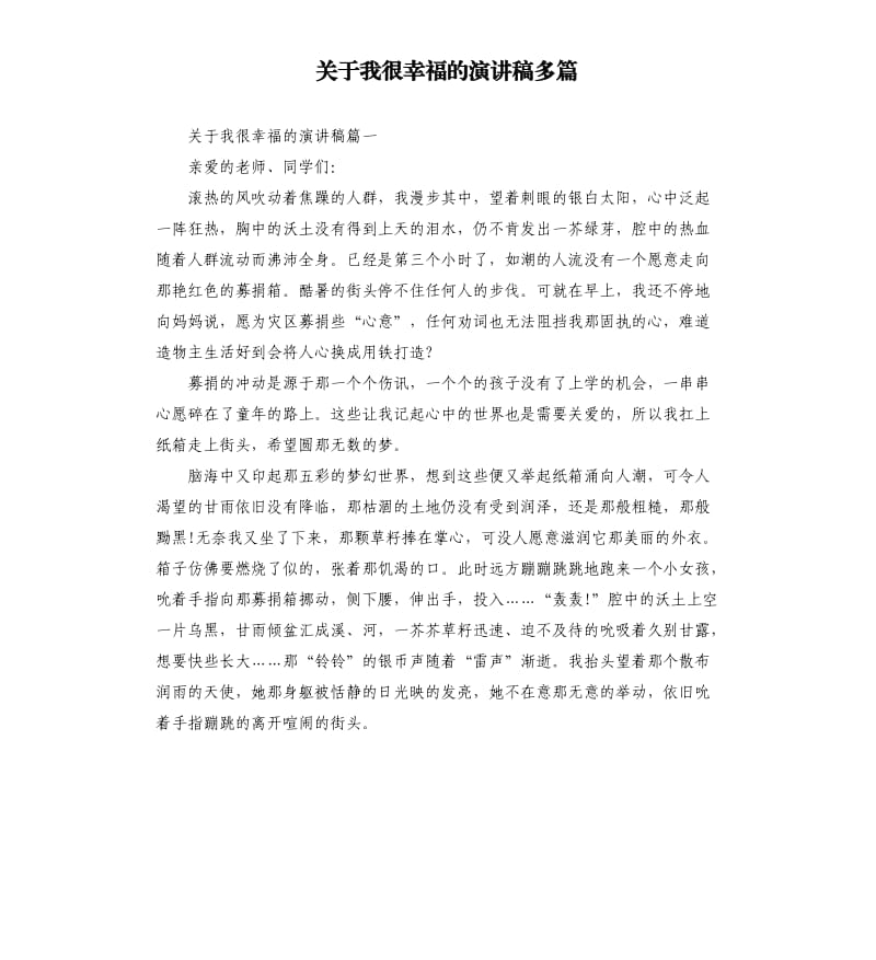 关于我很幸福的演讲稿多篇.docx_第1页