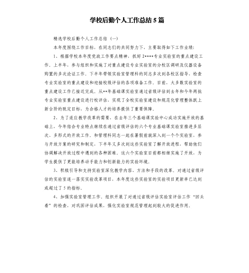 学校后勤个人工作总结5篇.docx_第1页