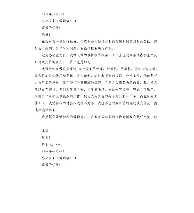 办公室职工的辞职信.docx_第2页