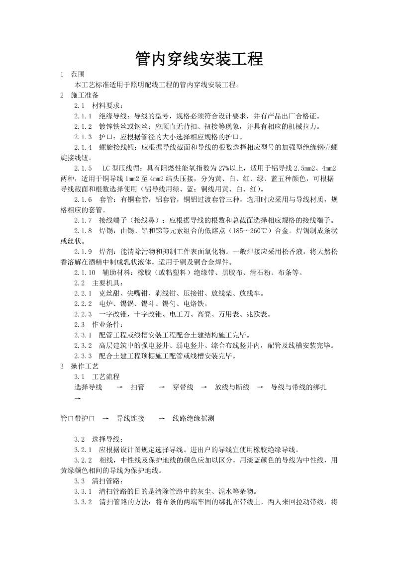 管内穿线安装工程施工工艺.doc_第1页