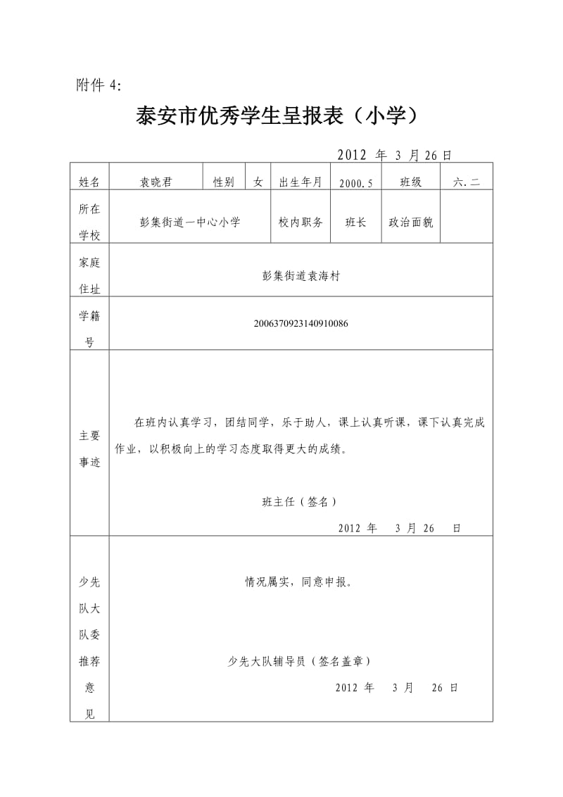 六年级市县优秀学生表.doc_第1页