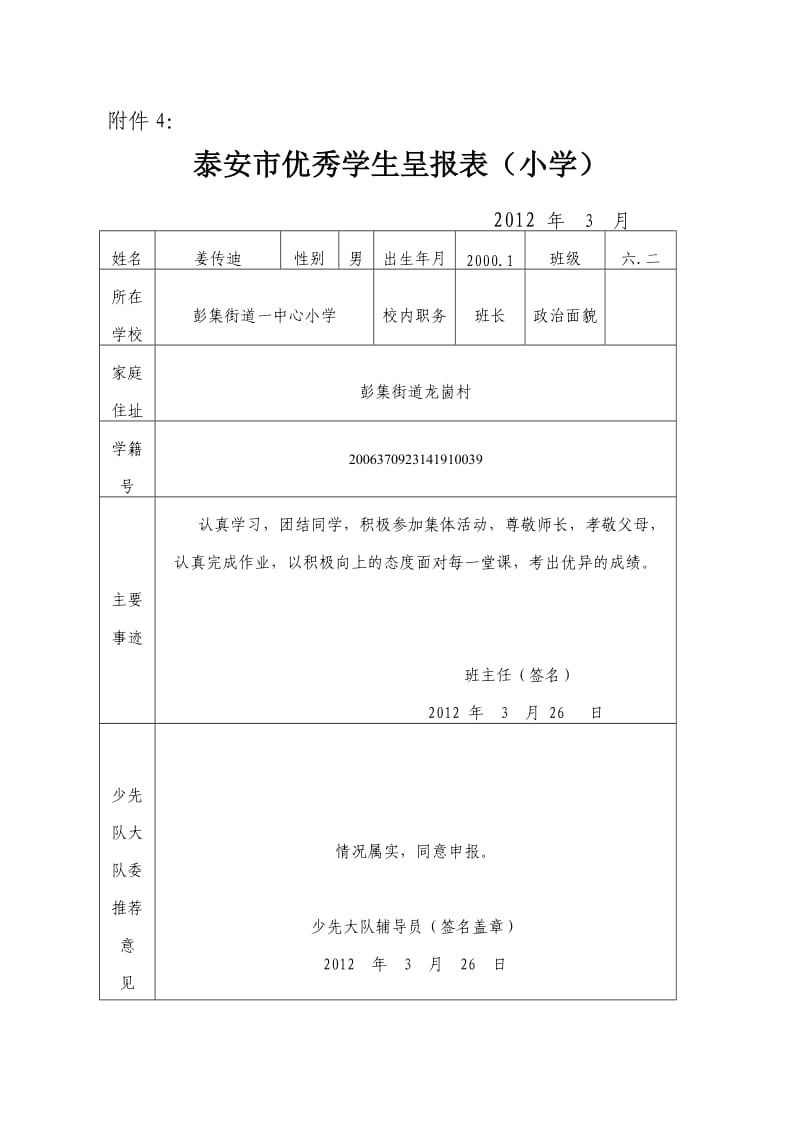 六年级市县优秀学生表.doc_第3页