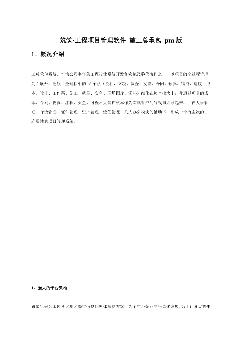 筑筑-云工程项目管理软件平台施工总承包pm版介绍.docx_第1页