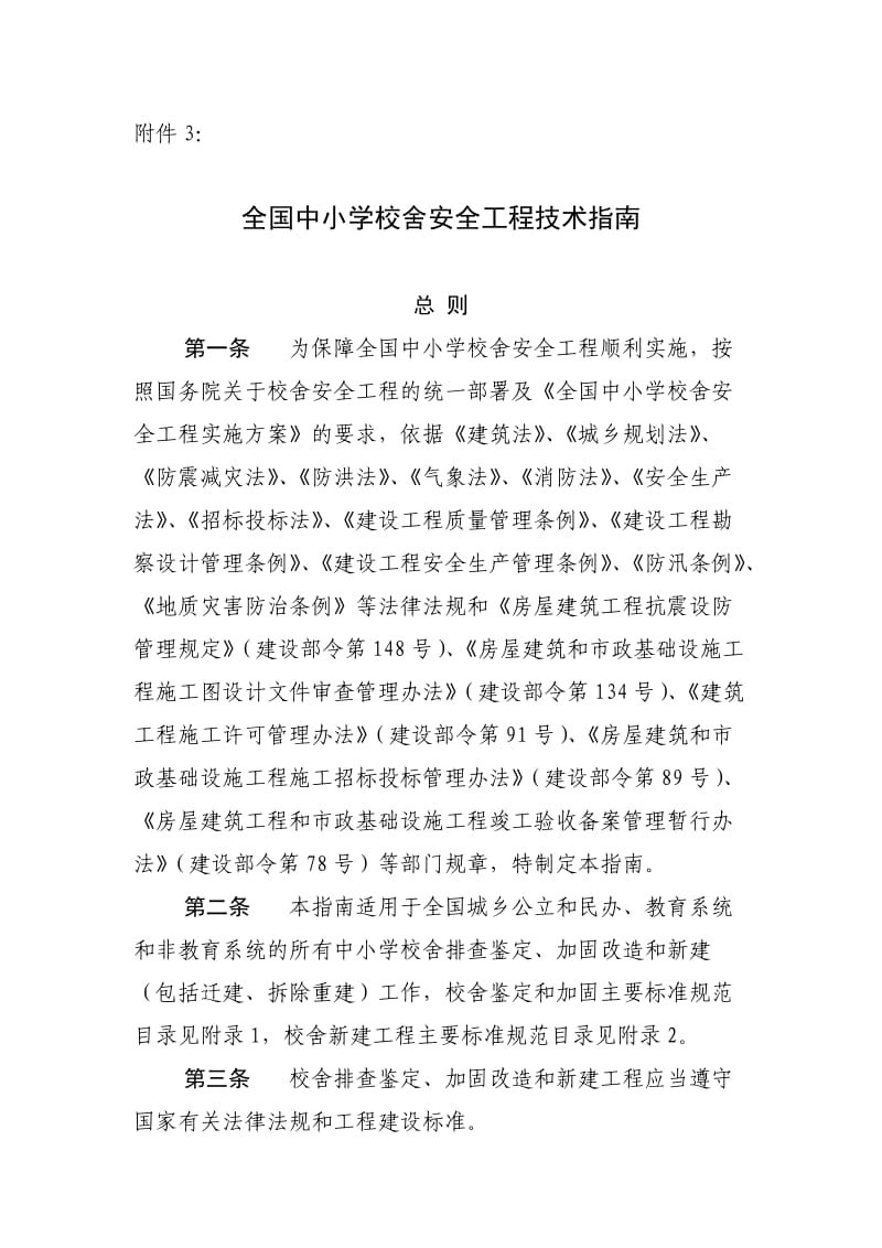 全国中小学校舍安全工程技术指南.doc_第1页