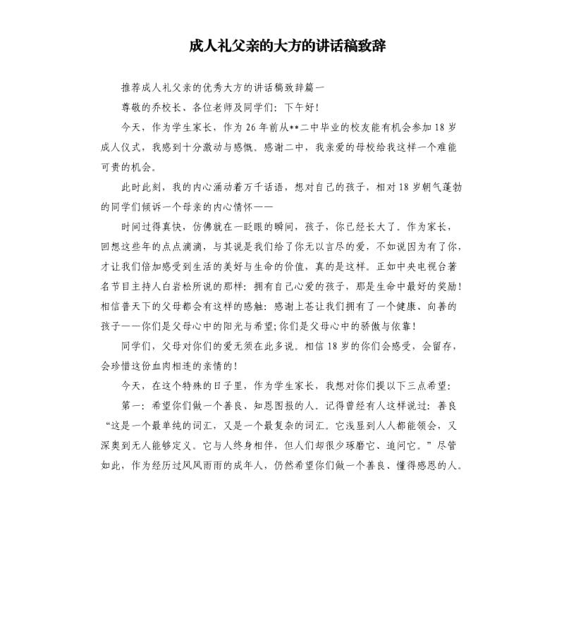 成人礼父亲的大方的讲话稿致辞.docx_第1页