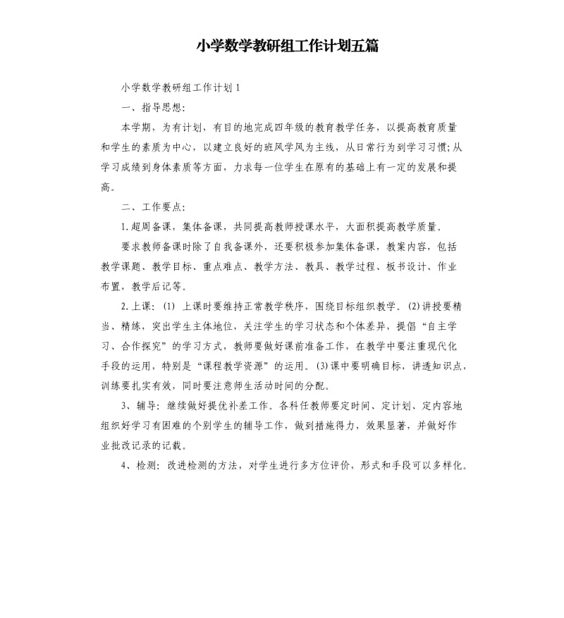 小学数学教研组工作计划五篇.docx_第1页