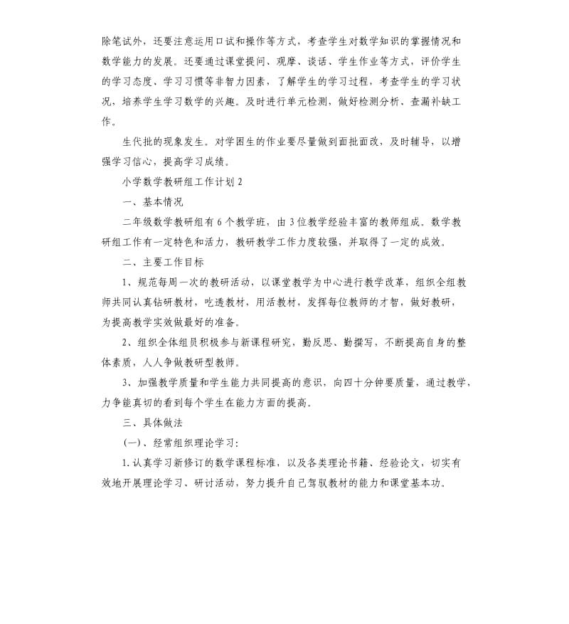 小学数学教研组工作计划五篇.docx_第2页