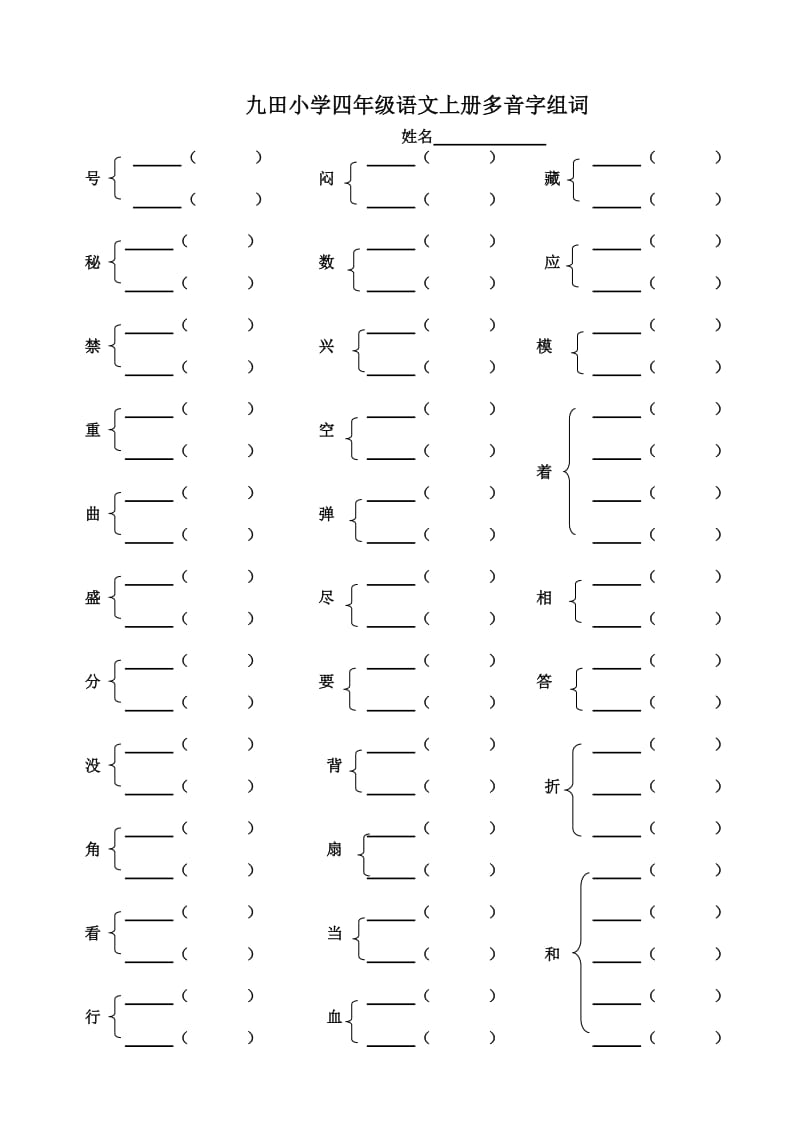 九田学校四年级语文上册多音字组词.doc_第1页