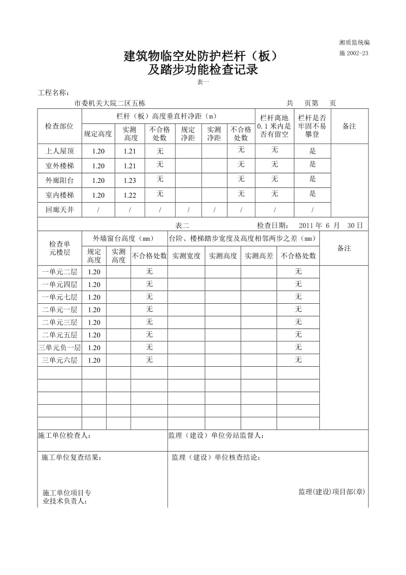 建筑物临空处防护栏杆.doc_第1页