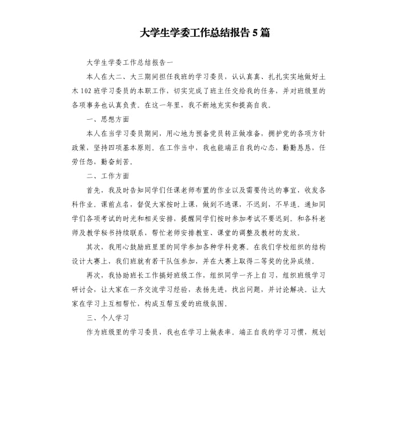 大学生学委工作总结报告5篇.docx_第1页