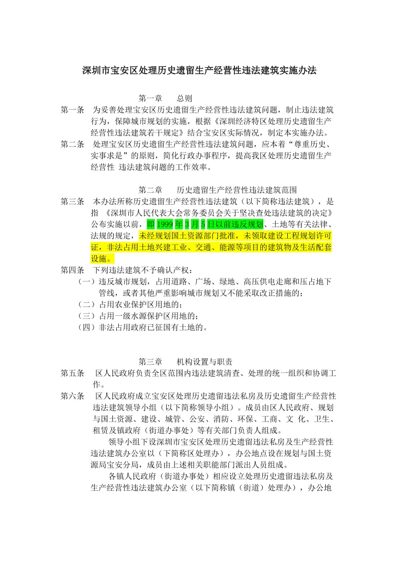 深圳市宝安区处理历史遗留生产经营性违法建筑实施办法.doc_第1页