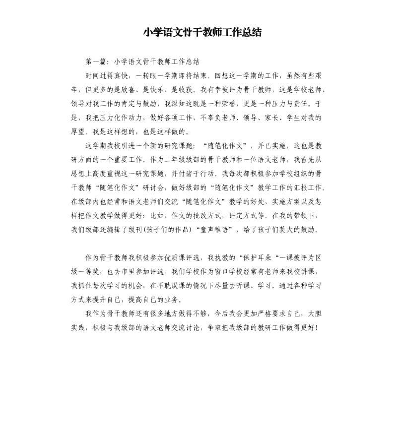 小学语文骨干教师工作总结.docx_第1页