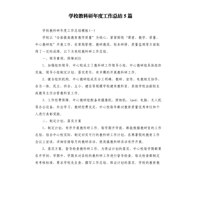 学校教科研年度工作总结5篇.docx_第1页