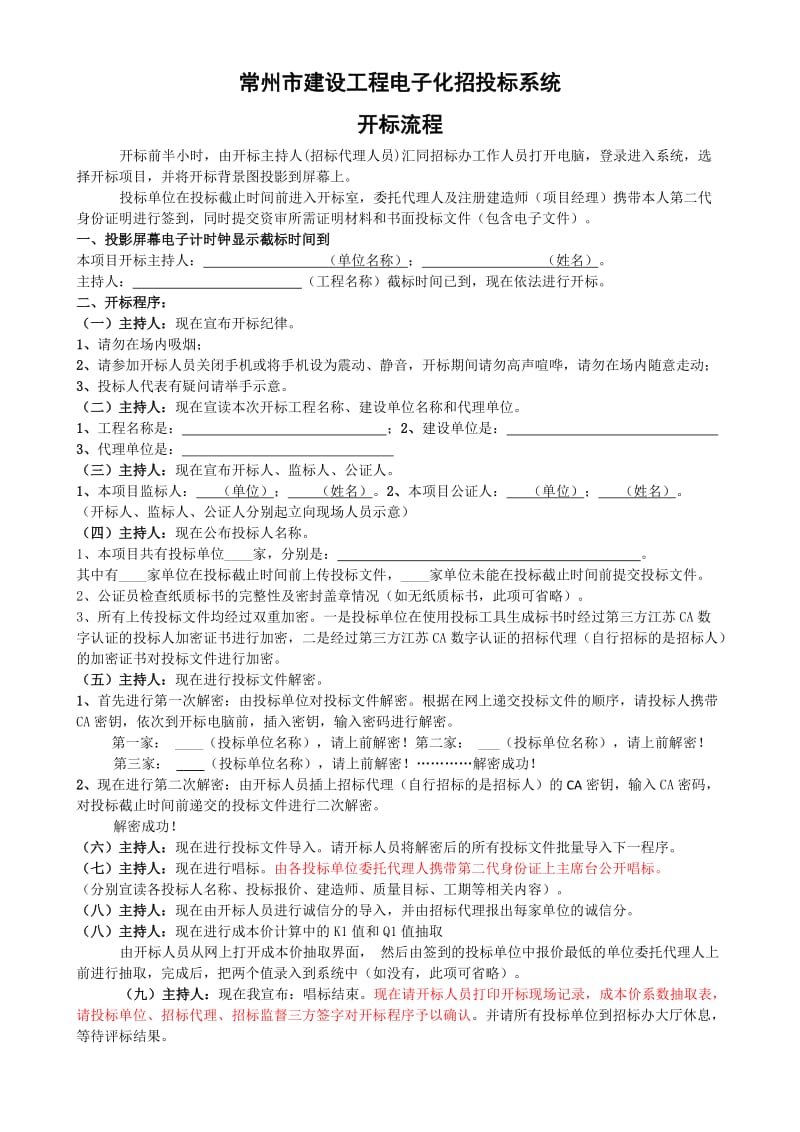 常州市建设工程网上招投标开标议程.doc_第1页