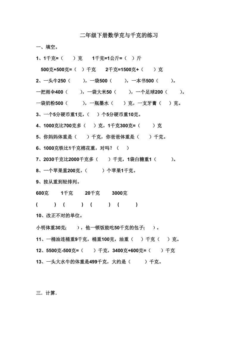 二年级下册数学克与千克的练习.doc_第1页